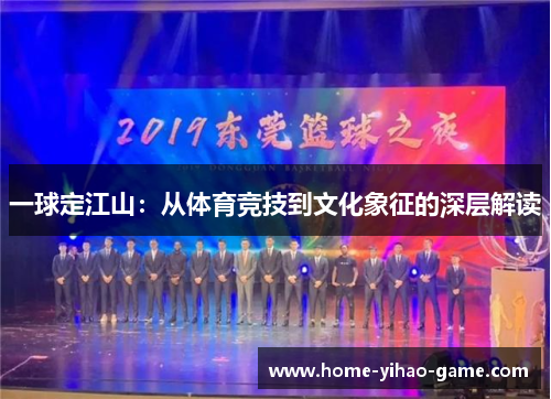 一球定江山：从体育竞技到文化象征的深层解读