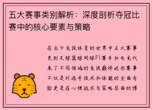 五大赛事类别解析：深度剖析夺冠比赛中的核心要素与策略