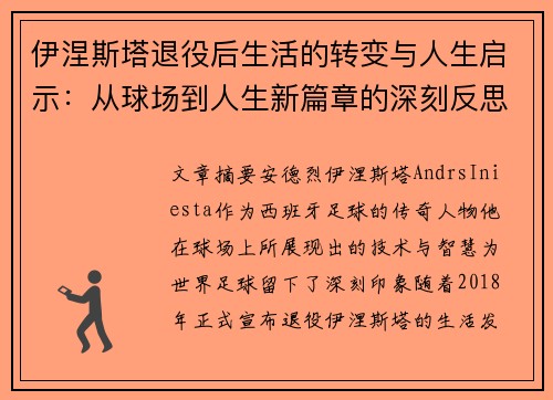 伊涅斯塔退役后生活的转变与人生启示：从球场到人生新篇章的深刻反思