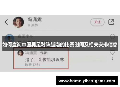 如何查询中国男足对阵越南的比赛时间及相关安排信息