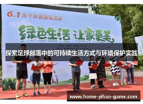 探索足球部落中的可持续生活方式与环境保护实践