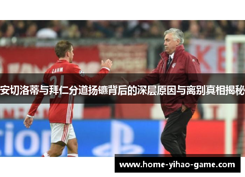 安切洛蒂与拜仁分道扬镳背后的深层原因与离别真相揭秘