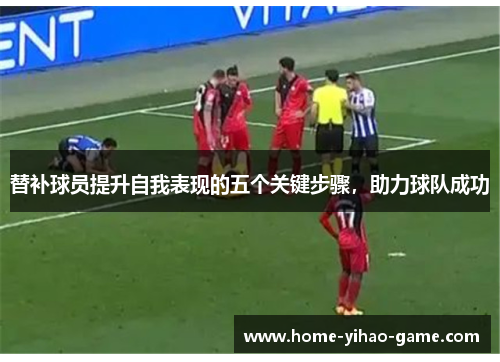替补球员提升自我表现的五个关键步骤，助力球队成功