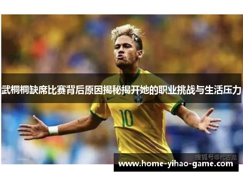 武桐桐缺席比赛背后原因揭秘揭开她的职业挑战与生活压力