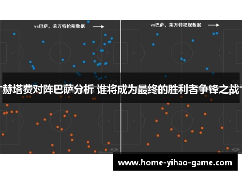 赫塔费对阵巴萨分析 谁将成为最终的胜利者争锋之战