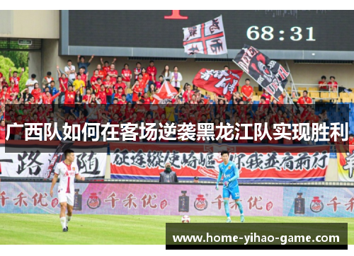 广西队如何在客场逆袭黑龙江队实现胜利