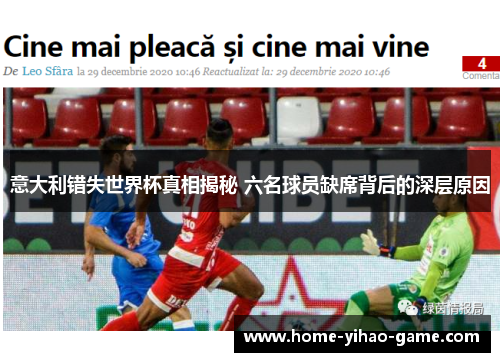 意大利错失世界杯真相揭秘 六名球员缺席背后的深层原因