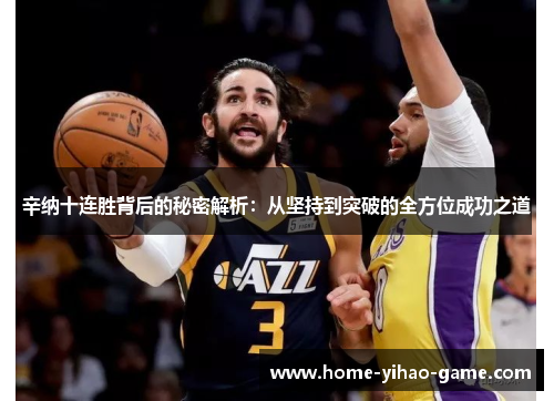 辛纳十连胜背后的秘密解析：从坚持到突破的全方位成功之道