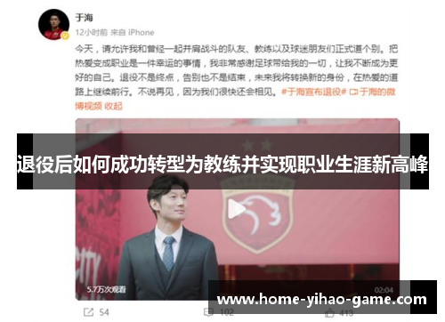 退役后如何成功转型为教练并实现职业生涯新高峰