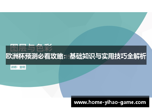 欧洲杯预测必看攻略：基础知识与实用技巧全解析