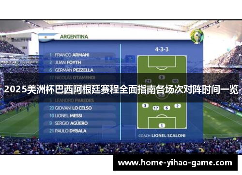 2025美洲杯巴西阿根廷赛程全面指南各场次对阵时间一览