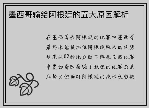 墨西哥输给阿根廷的五大原因解析