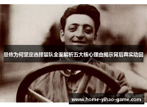 恩佐为何坚定选择留队全面解析五大核心理由揭示背后真实动因