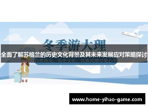 全面了解苏格兰的历史文化背景及其未来发展应对策略探讨