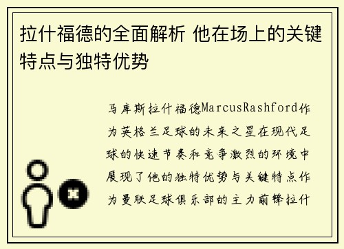 拉什福德的全面解析 他在场上的关键特点与独特优势