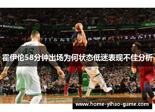 霍伊伦58分钟出场为何状态低迷表现不佳分析