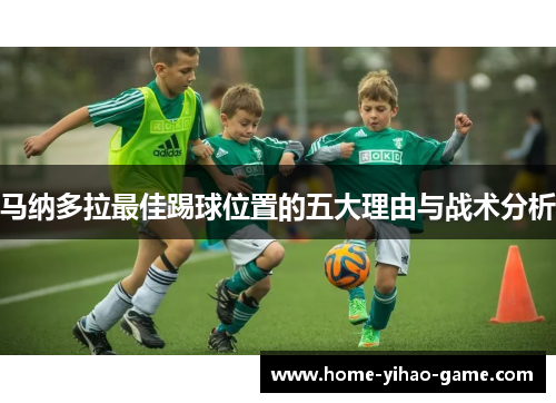 马纳多拉最佳踢球位置的五大理由与战术分析