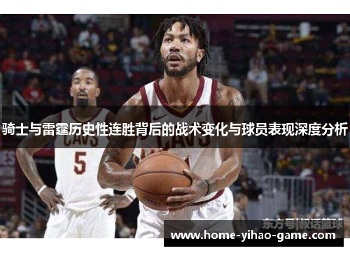 骑士与雷霆历史性连胜背后的战术变化与球员表现深度分析