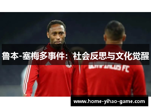 鲁本-塞梅多事件：社会反思与文化觉醒