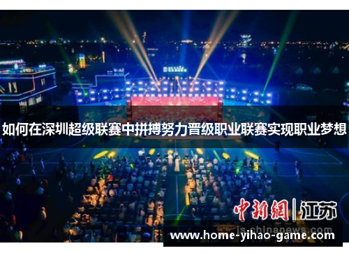 如何在深圳超级联赛中拼搏努力晋级职业联赛实现职业梦想
