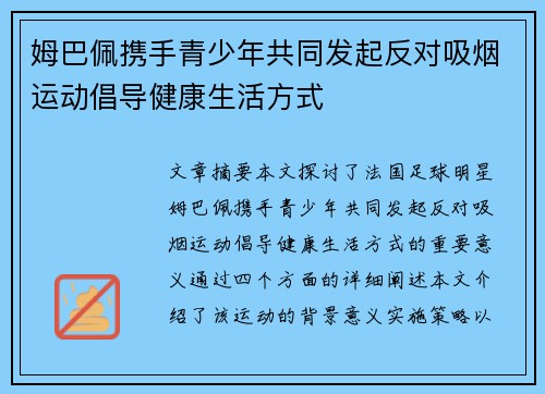 姆巴佩携手青少年共同发起反对吸烟运动倡导健康生活方式