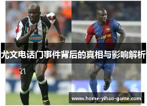 尤文电话门事件背后的真相与影响解析