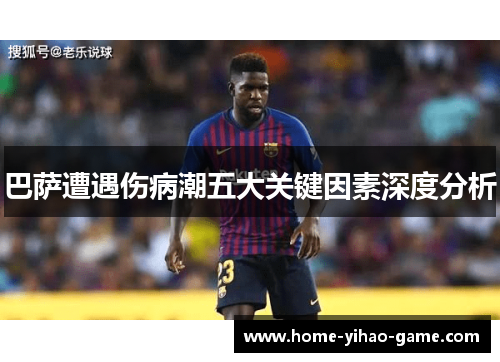 巴萨遭遇伤病潮五大关键因素深度分析