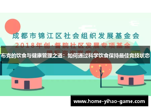 布克的饮食与健康管理之道：如何通过科学饮食保持最佳竞技状态