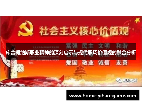 库普梅纳斯职业精神的深刻启示与现代职场价值观的融合分析