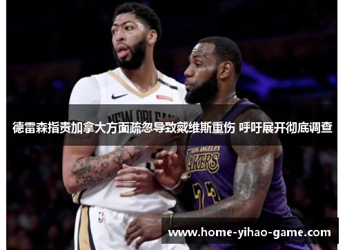 德雷森指责加拿大方面疏忽导致戴维斯重伤 呼吁展开彻底调查