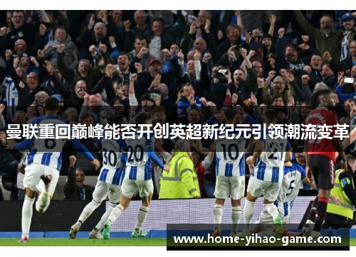 曼联重回巅峰能否开创英超新纪元引领潮流变革