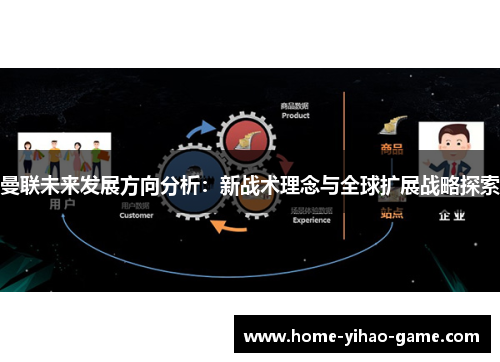 曼联未来发展方向分析：新战术理念与全球扩展战略探索