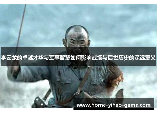 李云龙的卓越才华与军事智慧如何影响战场与后世历史的深远意义