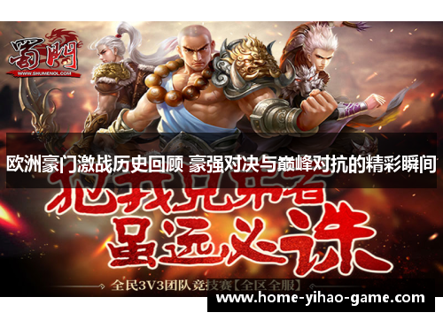 欧洲豪门激战历史回顾 豪强对决与巅峰对抗的精彩瞬间