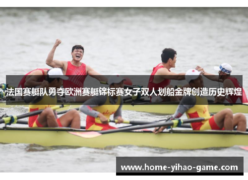 法国赛艇队勇夺欧洲赛艇锦标赛女子双人划船金牌创造历史辉煌