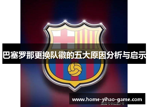 巴塞罗那更换队徽的五大原因分析与启示