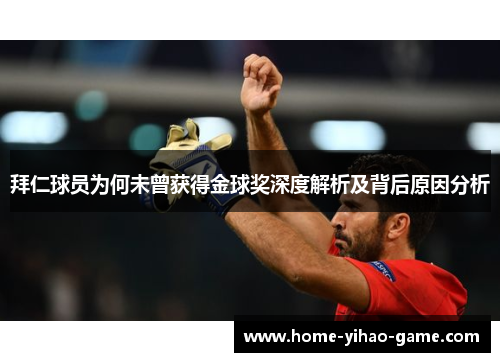 拜仁球员为何未曾获得金球奖深度解析及背后原因分析
