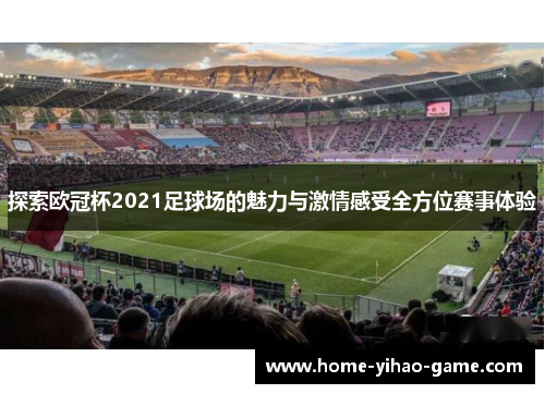 探索欧冠杯2021足球场的魅力与激情感受全方位赛事体验