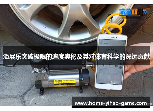 潘展乐突破极限的速度奥秘及其对体育科学的深远贡献