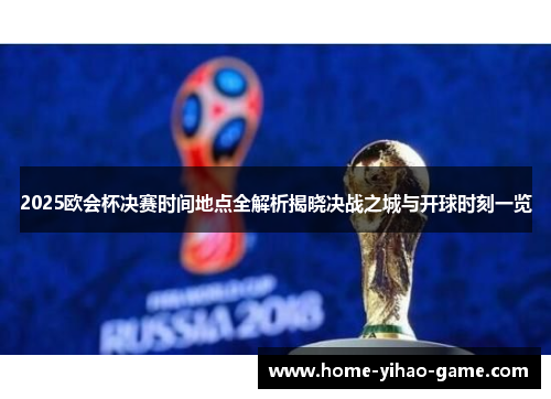 2025欧会杯决赛时间地点全解析揭晓决战之城与开球时刻一览