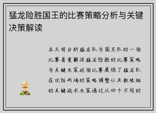 猛龙险胜国王的比赛策略分析与关键决策解读