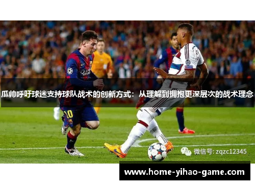 瓜帅呼吁球迷支持球队战术的创新方式：从理解到拥抱更深层次的战术理念