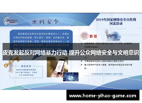 皮克发起反对网络暴力行动 提升公众网络安全与文明意识