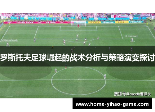 罗斯托夫足球崛起的战术分析与策略演变探讨