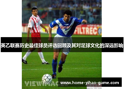 英乙联赛历史最佳球员评选回顾及其对足球文化的深远影响