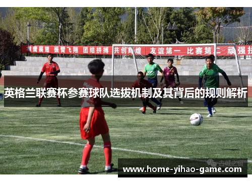 英格兰联赛杯参赛球队选拔机制及其背后的规则解析