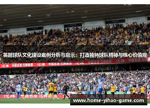 英超球队文化建设案例分析与启示：打造独特球队精神与核心价值观
