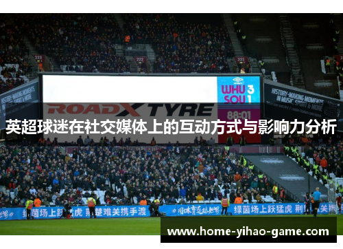 英超球迷在社交媒体上的互动方式与影响力分析