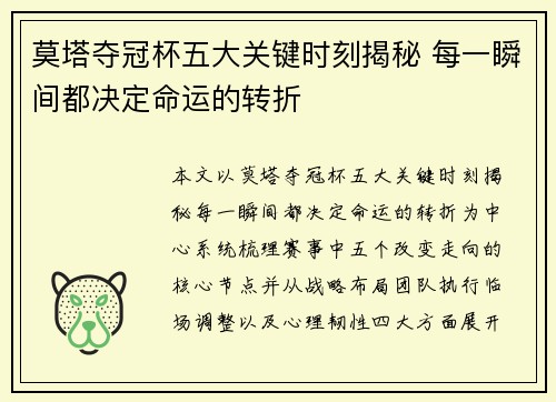 莫塔夺冠杯五大关键时刻揭秘 每一瞬间都决定命运的转折