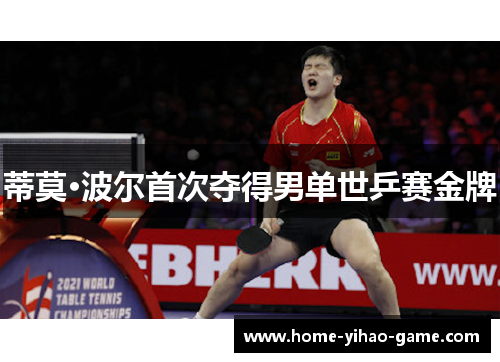 蒂莫·波尔首次夺得男单世乒赛金牌